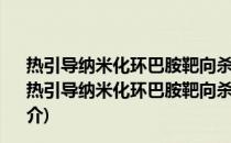 热引导纳米化环巴胺靶向杀伤耐药性乳腺癌及作用机制(关于热引导纳米化环巴胺靶向杀伤耐药性乳腺癌及作用机制的简介)