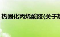 热固化丙烯酸胶(关于热固化丙烯酸胶的简介)