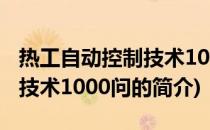 热工自动控制技术1000问(关于热工自动控制技术1000问的简介)
