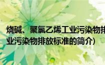 烧碱、聚氯乙烯工业污染物排放标准(关于烧碱、聚氯乙烯工业污染物排放标准的简介)