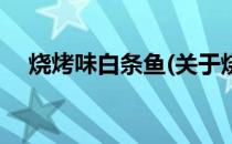 烧烤味白条鱼(关于烧烤味白条鱼的简介)