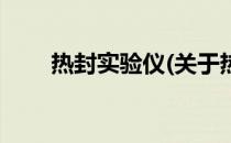 热封实验仪(关于热封实验仪的简介)