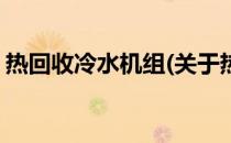 热回收冷水机组(关于热回收冷水机组的简介)