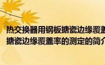 热交换器用钢板搪瓷边缘覆盖率的测定(关于热交换器用钢板搪瓷边缘覆盖率的测定的简介)