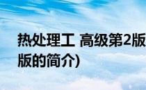 热处理工 高级第2版(关于热处理工 高级第2版的简介)