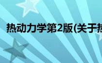 热动力学第2版(关于热动力学第2版的简介)