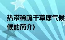 热带稀疏干草原气候(关于热带稀疏干草原气候的简介)