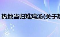 热地当归雉鸡汤(关于热地当归雉鸡汤的简介)