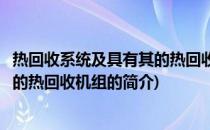 热回收系统及具有其的热回收机组(关于热回收系统及具有其的热回收机组的简介)