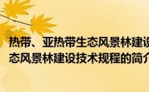 热带、亚热带生态风景林建设技术规程(关于热带、亚热带生态风景林建设技术规程的简介)