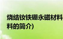 烧结钕铁硼永磁材料(关于烧结钕铁硼永磁材料的简介)