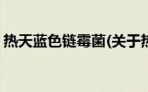热天蓝色链霉菌(关于热天蓝色链霉菌的简介)