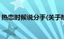 热恋时候说分手(关于热恋时候说分手的简介)