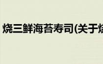 烧三鲜海苔寿司(关于烧三鲜海苔寿司的简介)