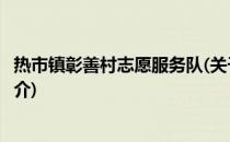 热市镇彰善村志愿服务队(关于热市镇彰善村志愿服务队的简介)