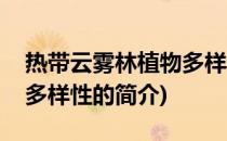 热带云雾林植物多样性(关于热带云雾林植物多样性的简介)