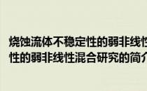 烧蚀流体不稳定性的弱非线性混合研究(关于烧蚀流体不稳定性的弱非线性混合研究的简介)
