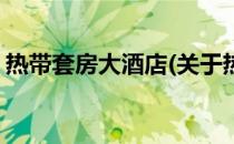 热带套房大酒店(关于热带套房大酒店的简介)
