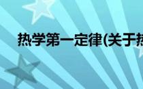 热学第一定律(关于热学第一定律的简介)