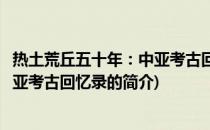 热土荒丘五十年：中亚考古回忆录(关于热土荒丘五十年：中亚考古回忆录的简介)