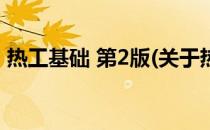 热工基础 第2版(关于热工基础 第2版的简介)