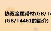 热双金属带材(GB/T4461(关于热双金属带材(GB/T4461的简介)