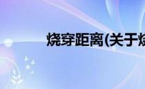 烧穿距离(关于烧穿距离的简介)