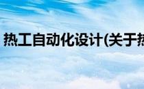 热工自动化设计(关于热工自动化设计的简介)