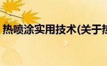 热喷涂实用技术(关于热喷涂实用技术的简介)