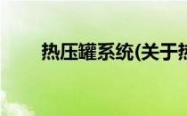 热压罐系统(关于热压罐系统的简介)