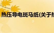 热压导电斑马纸(关于热压导电斑马纸的简介)