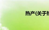 热产(关于热产的简介)
