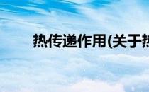 热传递作用(关于热传递作用的简介)