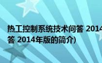 热工控制系统技术问答 2014年版(关于热工控制系统技术问答 2014年版的简介)