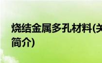 烧结金属多孔材料(关于烧结金属多孔材料的简介)