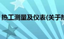 热工测量及仪表(关于热工测量及仪表的简介)