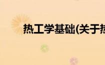 热工学基础(关于热工学基础的简介)