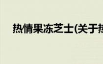热情果冻芝士(关于热情果冻芝士的简介)