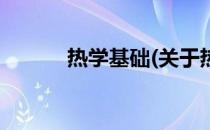 热学基础(关于热学基础的简介)