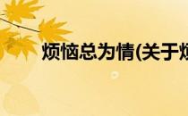烦恼总为情(关于烦恼总为情的简介)