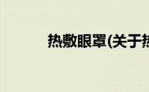 热敷眼罩(关于热敷眼罩的简介)