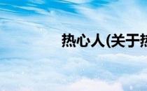 热心人(关于热心人的简介)