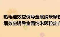 热毛细效应诱导金属纳米颗粒定向团聚的机理研究(关于热毛细效应诱导金属纳米颗粒定向团聚的机理研究的简介)
