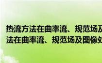 热流方法在曲率流、规范场及图像处理中的应用(关于热流方法在曲率流、规范场及图像处理中的应用的简介)
