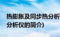 热膨胀及同步热分析仪(关于热膨胀及同步热分析仪的简介)