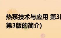 热泵技术与应用 第3版(关于热泵技术与应用 第3版的简介)