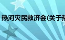 热河灾民救济会(关于热河灾民救济会的简介)