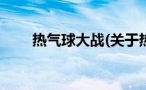 热气球大战(关于热气球大战的简介)