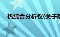热综合分析仪(关于热综合分析仪的简介)