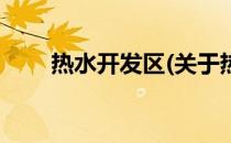 热水开发区(关于热水开发区的简介)